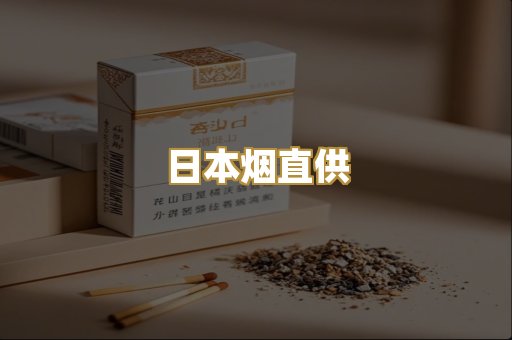 日本烟直供
